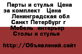 Парты и стулья. Цена за комплект › Цена ­ 1 000 - Ленинградская обл., Санкт-Петербург г. Мебель, интерьер » Столы и стулья   
